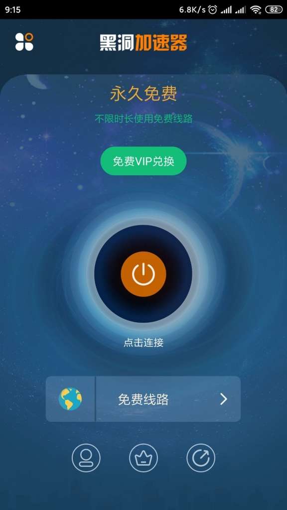 黑洞加速器永久会员破解版app下载 黑洞加速器破解版