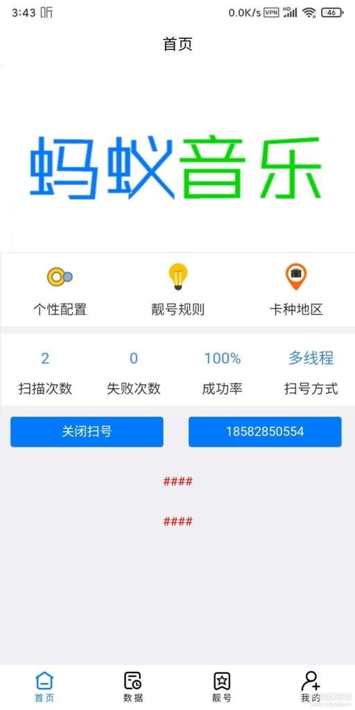 蚂蚁靓号解锁VIP去更新版 免费申请各类手机号QQ号靓号等