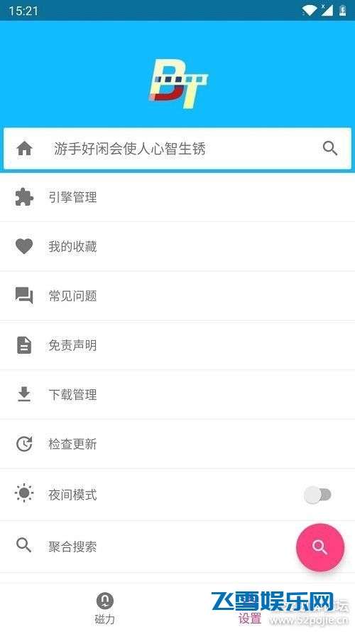  安卓BT搜索神器bt下载神器 v7.3直装高级版，大神[铅笔]精品 实用软件