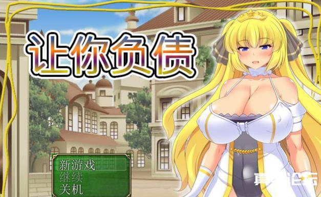 PC黄油：让你负债！官方中文破解完结版+全CG【新作/全CV】