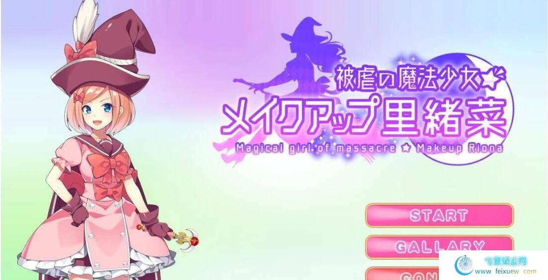 MakeUp里绪菜：被虐の魔法少女！DL正式版+全CG【新作/战斗エロ/600M】