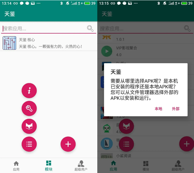 点击查看原图 2020手机安卓天鉴APP_一款类似xposed框架的应用安装助手  天鉴APP 天鉴APP下载 第2张 2020手机安卓天鉴APP_一款类似xposed框架的应用安装助手 手机软件