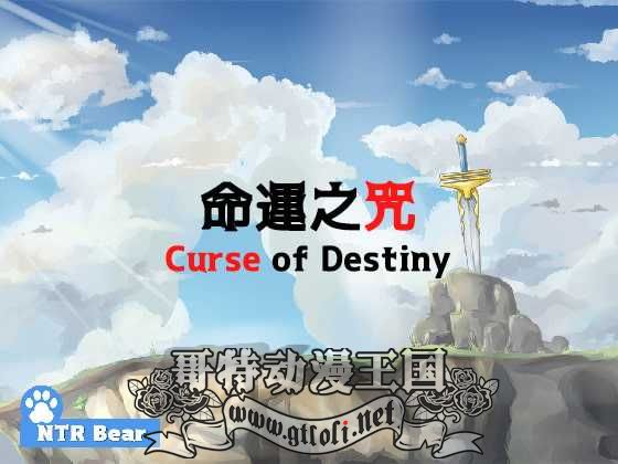 命运之咒 ~Curse of Destiny~ 官方中文版 + 全开档 [RJ205364] 单机汉化