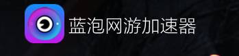 点击查看原图 推荐七款免费加速器_国内外游戏均可加速  加速器 蓝泡加速器 奇特加速器 流星加速器 第2张 推荐七款免费加速器_国内外游戏均可加速 PC软件