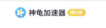 点击查看原图 推荐七款免费加速器_国内外游戏均可加速  加速器 蓝泡加速器 奇特加速器 流星加速器 第4张 推荐七款免费加速器_国内外游戏均可加速 PC软件