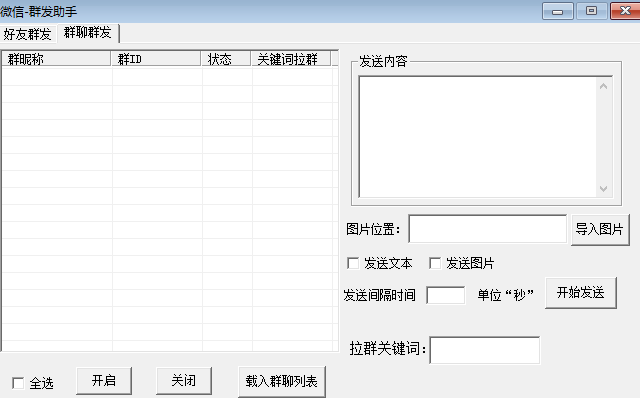 强大的wx群发软件关键词强拉 PC软件