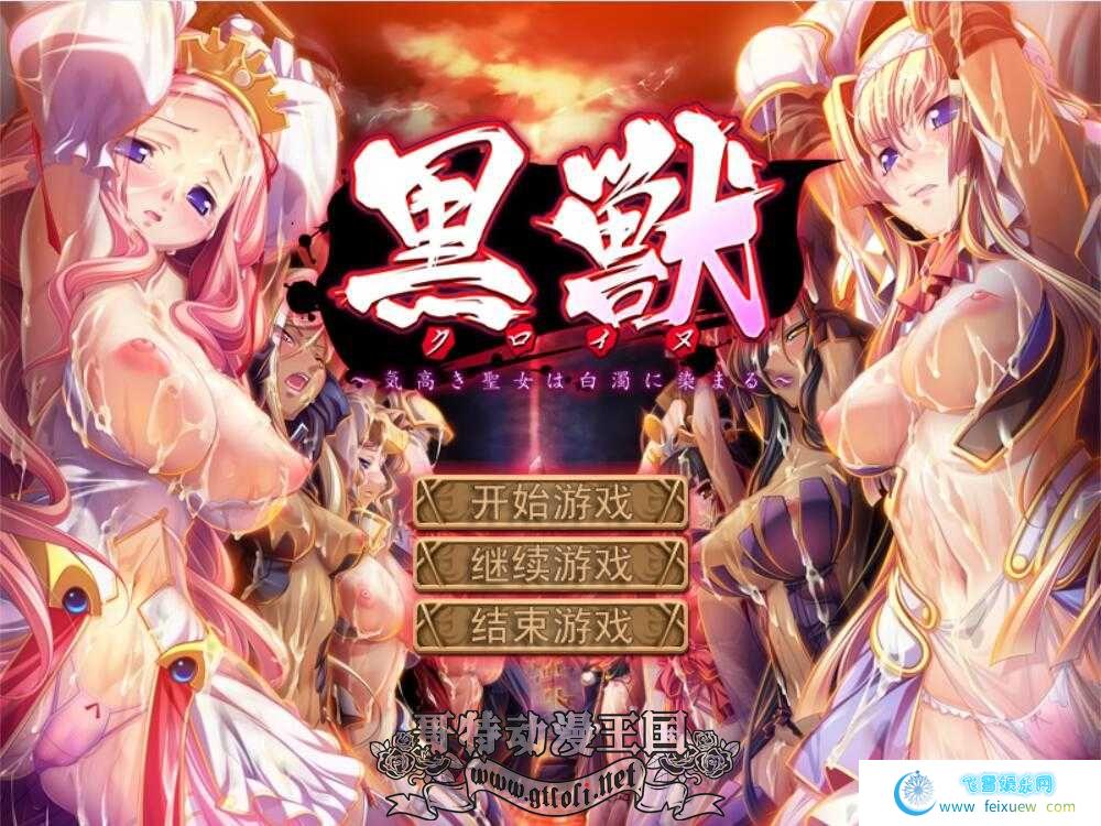 黑兽无码汉化版+攻略+存档【2.29GB】