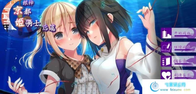 根神 京都姬骑士 STEAM官中步兵版[前后篇+后日谈]【1.5G】 单机汉化