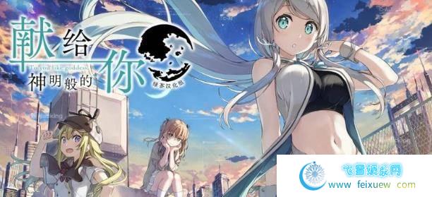 献给神明的你 完整汉化硬盘版[绿茶汉化组]【2.4G】