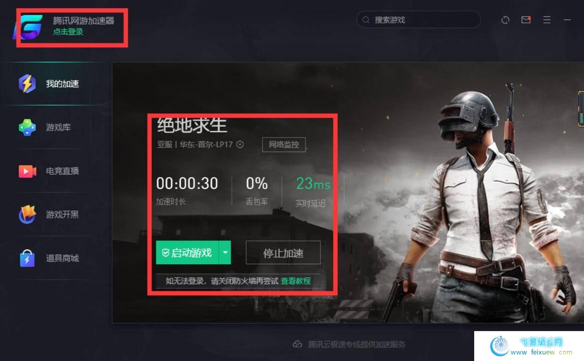 PC TX网游加速器破解免登录加速版！