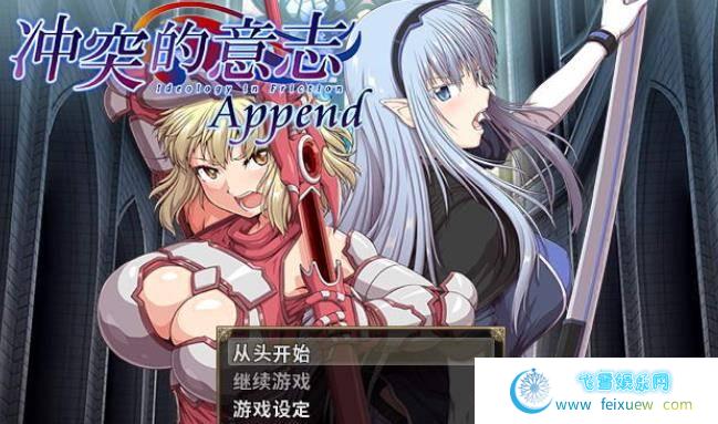 冲突的意志·Append：DLC+本体整合步兵中文版+全CG 单机汉化