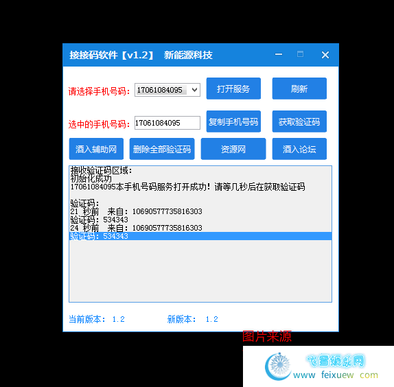 在线短信接码工具PC接码软件免费版V1.2