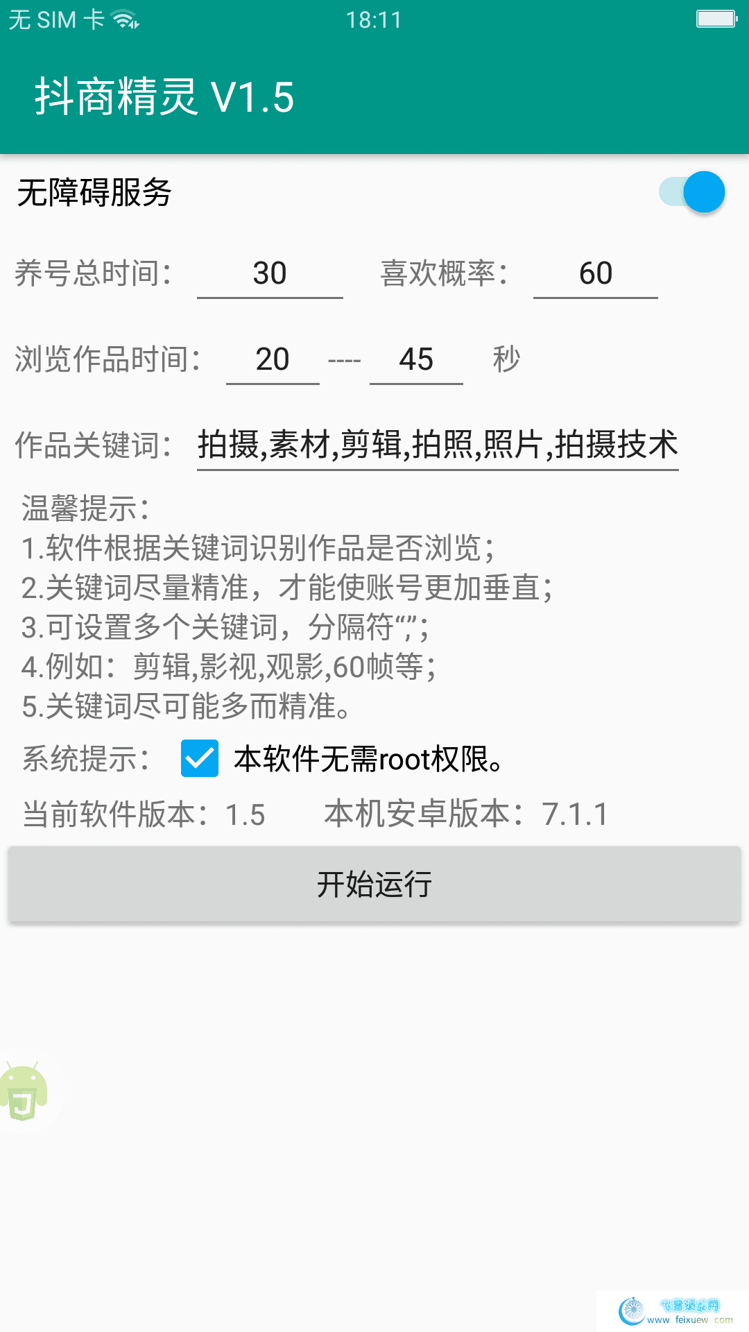 抖音垂直养号的软件 安卓软件 手机软件