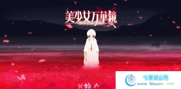 美少女万华镜5：理与迷宮的少女！正式版+全CG+全动画