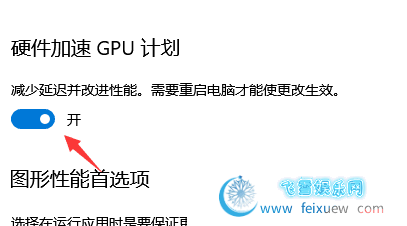 s win10 2004 开启硬件加速GPU计划的方法和驱动  第2张 s win10 2004 开启硬件加速GPU计划的方法和驱动 自学教程