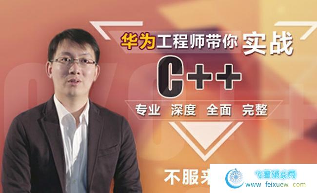 华为工程师带你课程实战C++