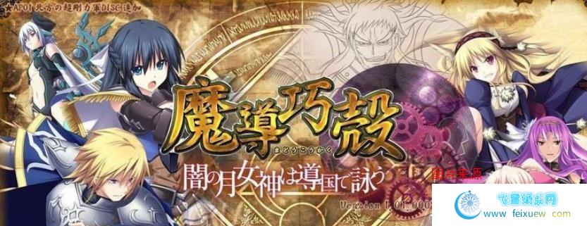 魔导巧殻：暗月女神的导国咏唱！V3 完整汉化版+全CG/全CV/5G