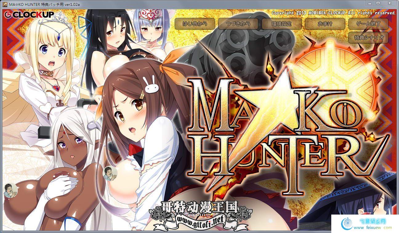 狂野猎人：巨乳新娘全员大狩猎！MA☆KO HUNTER！+存档+CG包【4.5G】   [SLG游戏] 【大型SLG/动态】