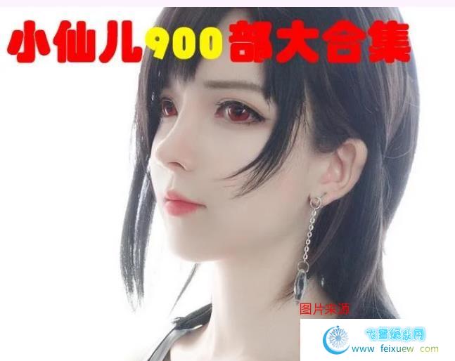 小苮儿社保音声：【1-900】部大合集+神级蒂法COS赠品/61G