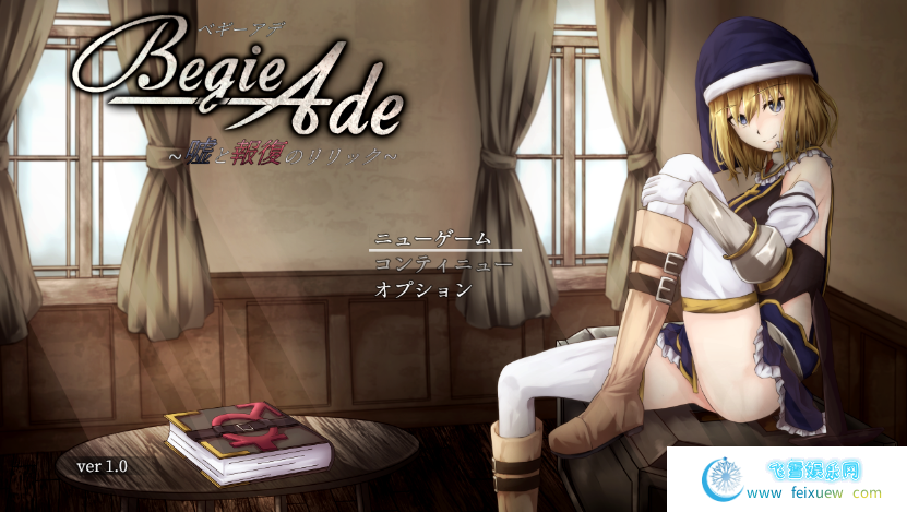 BegieAde ~谎言与复仇之歌~ / BegieAde ～嘘と報復のリリック～  [RPG游戏] 【RPG/最新作/动态】 单机汉化