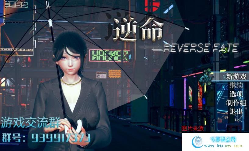 安卓+PC 逆命·REVERSE FATE V1.2 官方中文步兵版/更新/4G  单机汉化