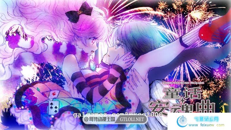 童话安魂曲 R18汉化硬盘版[萌你妹汉化组]【3.2G】【新汉化/全CV】  [ADV游戏] 【大型ADV/汉化】