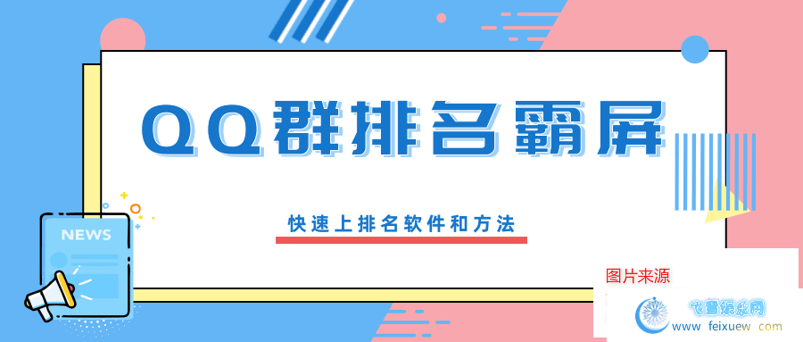  QQ群排名霸屏引流课程：快速上排名方法 自学教程