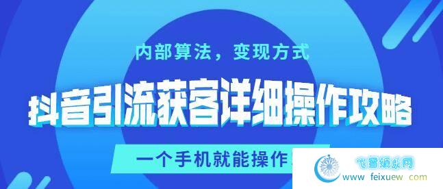 抖音引流12节全攻略详细操作教程 自学教程