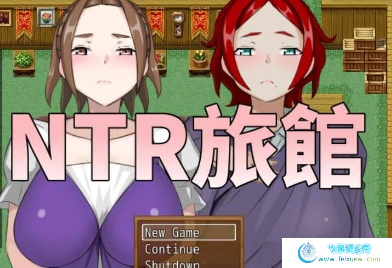 NTR旅馆？将他人的温柔妻子全都抢过来！！ 官方中文版