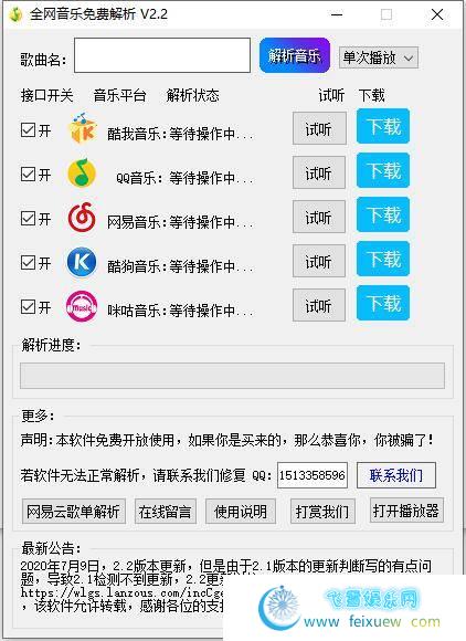 全网音乐免费解析2.2个人自制的全网音乐整合下载软件 PC软件