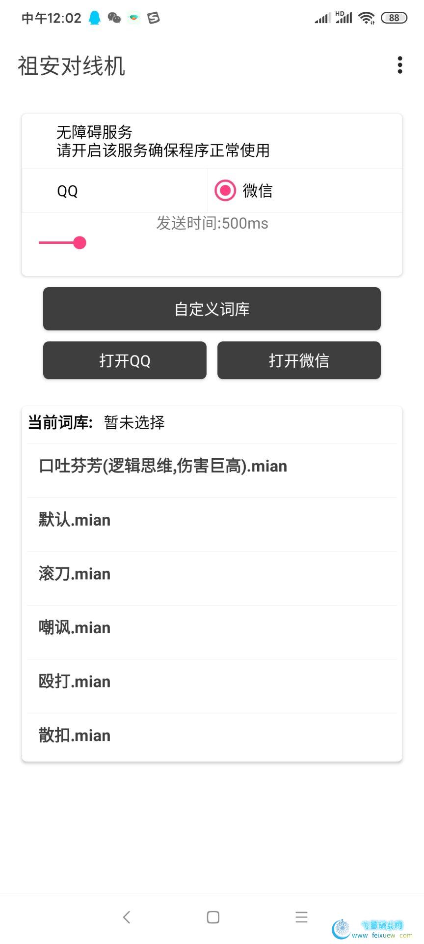 祖安对线机 QQ微信全自动怼人助手 手机软件