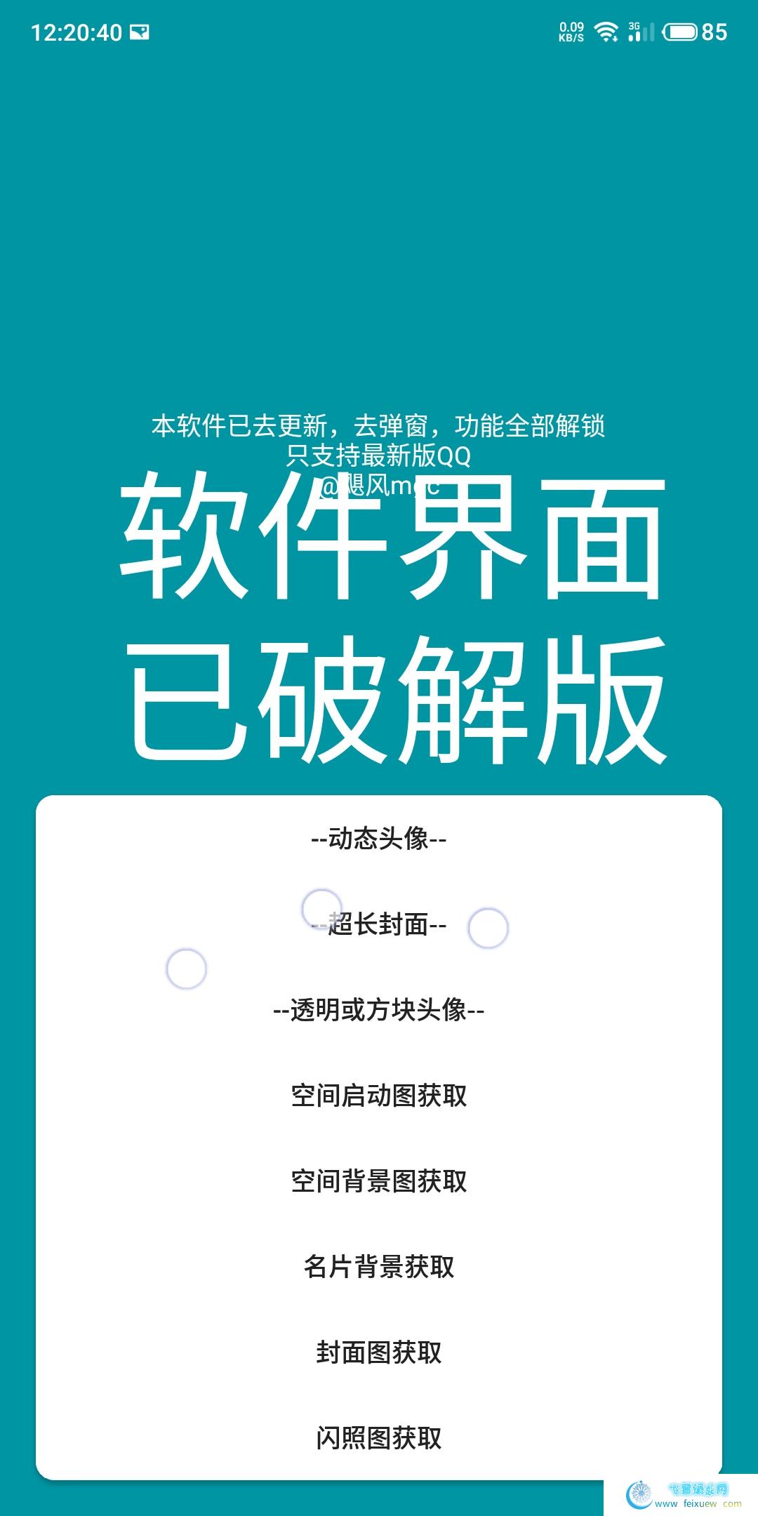 Q头像Diy_破解版 去弹窗，去更新，功能全部解锁 手机软件