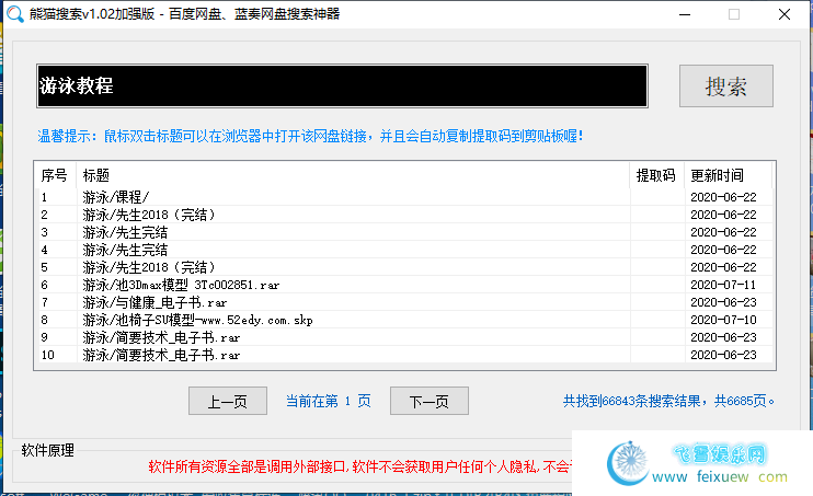 PC熊猫搜索全网资源小助手1.02网盘资源搜索神器 PC软件