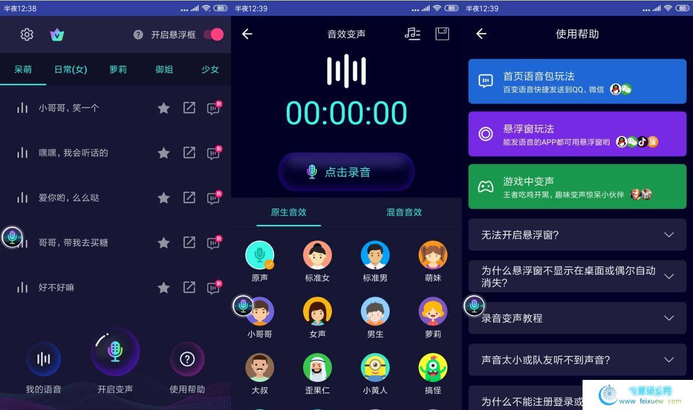 安卓全能变声器内置全套教程。十分强大，免费使用！！(已解锁VIP)