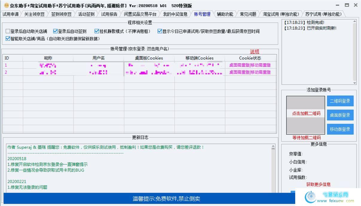 京东助手+淘宝试用助手+苏宁试用助手 PC软件