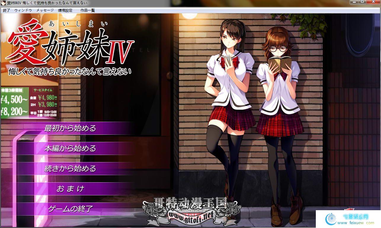 愛姉妹IV：胁迫美人妻和她的双胞胎女儿！完全版+存档【黑丝/全CV/2.6G】[ADV游戏] 【ADV/NTR】  第1张 愛姉妹IV：胁迫美人妻和她的双胞胎女儿！完全版+存档【黑丝/全CV/2.6G】[ADV游戏] 【ADV/NTR】 单机汉化