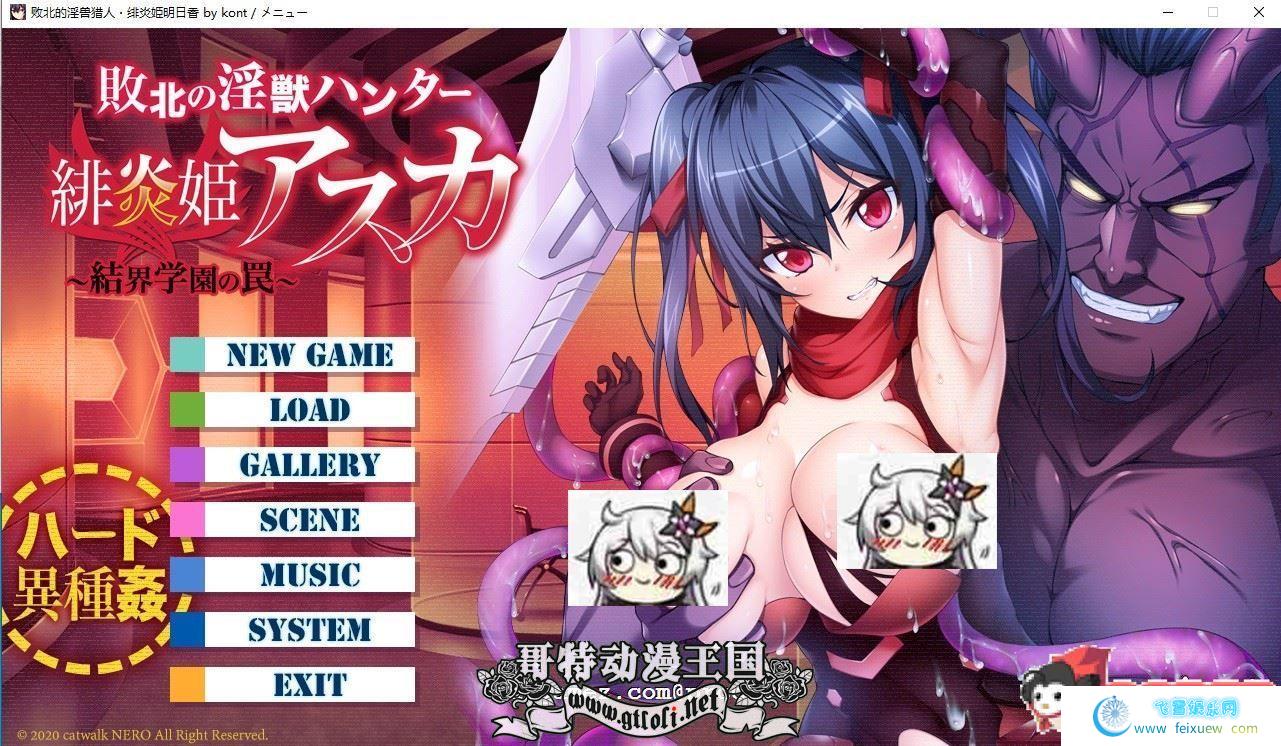 败北的淫兽猎人：绯炎姬阿斯卡与结界学院陷阱！汉化版+CG【新作/4G】[ADV游戏] 【拔作ADV/汉化】