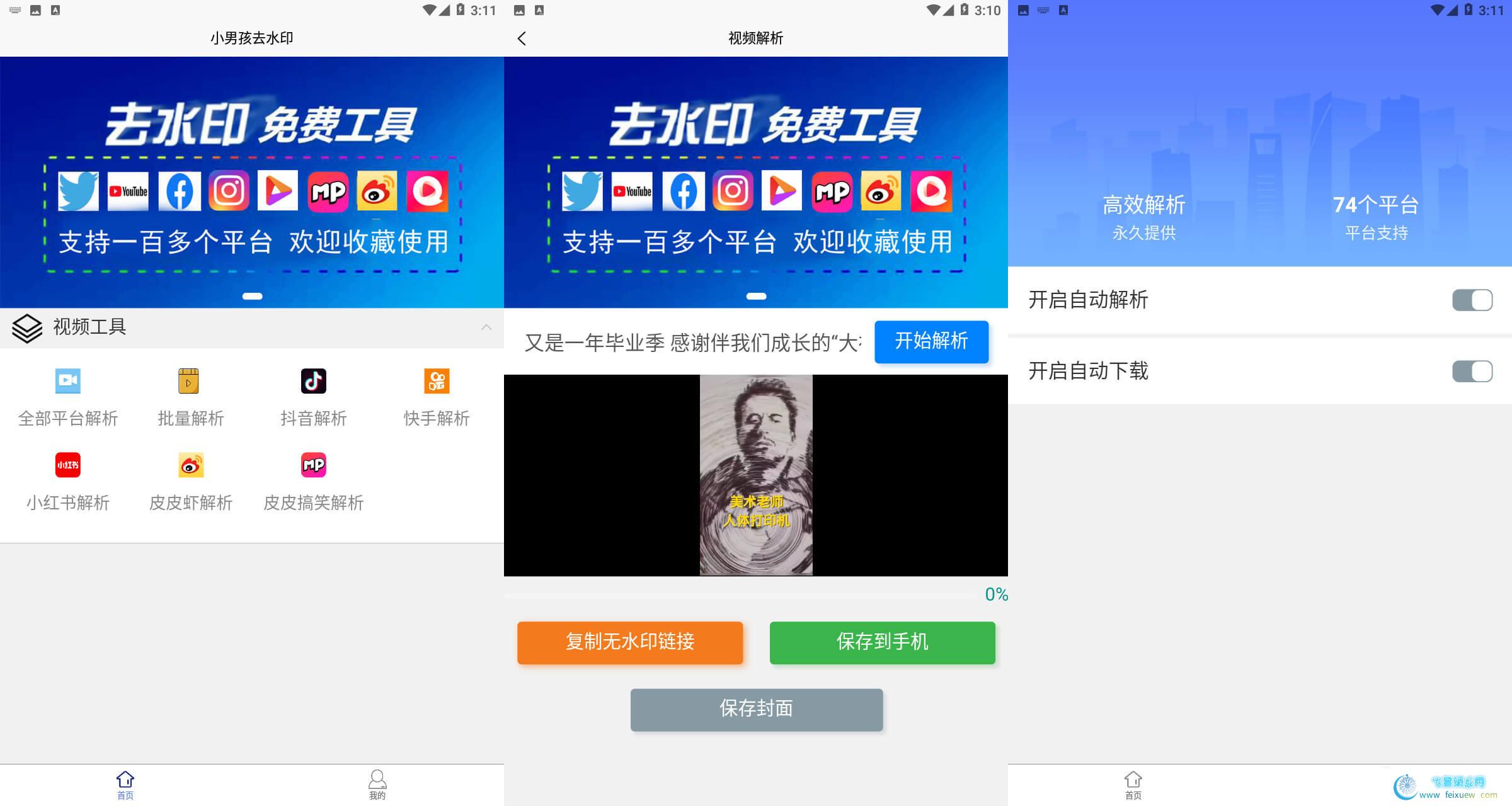 短视频去水印 支持74个平台无水印解析 手机软件