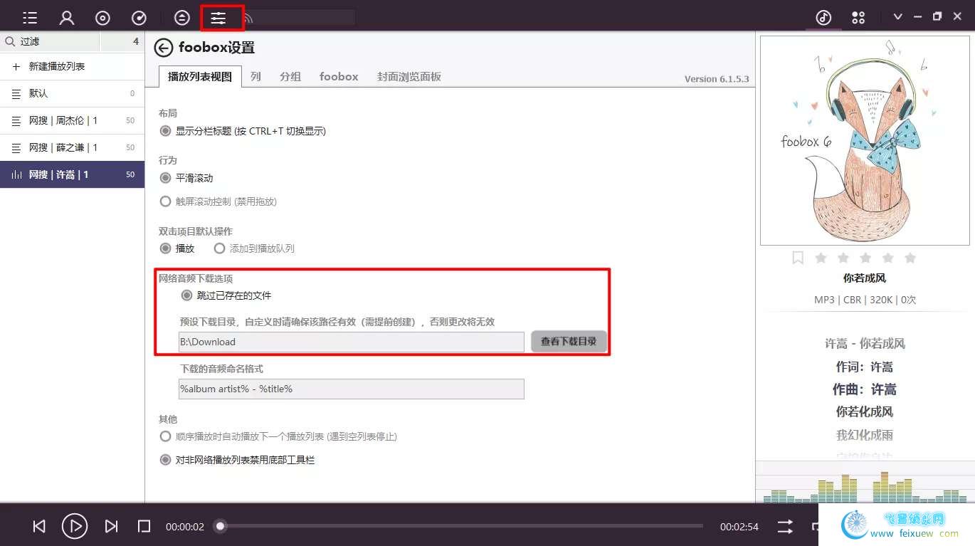 Foobar免费下载全网付费和无损音乐  第1张 Foobar免费下载全网付费和无损音乐 PC软件