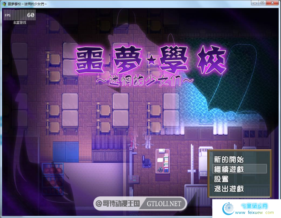 噩夢學校～迷惘的少女們 PC+安卓汉化作弊版/存档【动态/1G】[RPG游戏] 【日式RPG/冒险/逃脱】