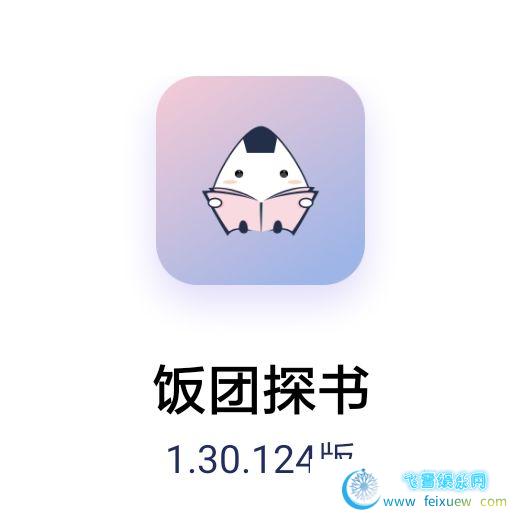 饭团看书完全免费绿色无广告版  第4张 饭团看书完全免费绿色无广告版 手机软件