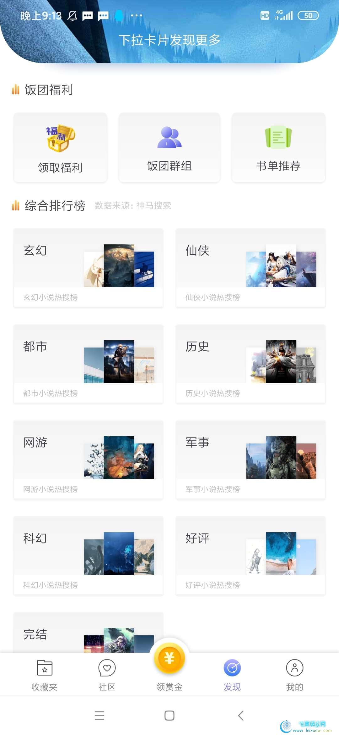 饭团看书完全免费绿色无广告版  第3张 饭团看书完全免费绿色无广告版 手机软件