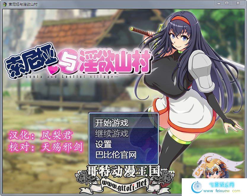 索尼娅与淫狱山村~☆ V2.2.0 精翻完整汉化版+全存档【新汉化/700M】[RPG游戏] 【佳作RPG/汉化】