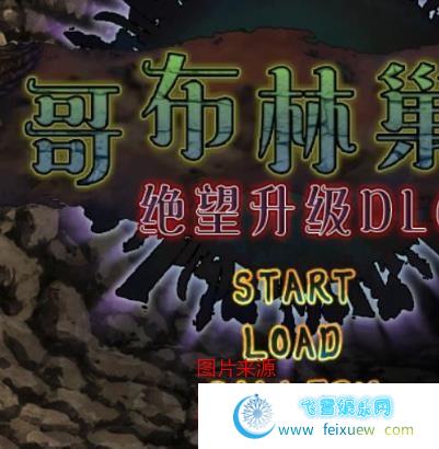 哥布林巢穴~繁殖物语！绝望升级DLC/汉化作弊版+CG/更新/6G