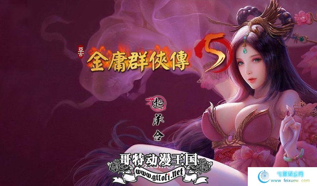 金庸群侠传X：全エロMOD最终整合版【新整合】【8G】[RPG游戏] 【绅士武侠/中文RPG/终极整合】  黄油 RPG游戏 金庸群侠传X 第6张 金庸群侠传X：全エロMOD最终整合版【新整合】【8G】[RPG游戏] 【绅士武侠/中文RPG/终极整合】 单机汉化