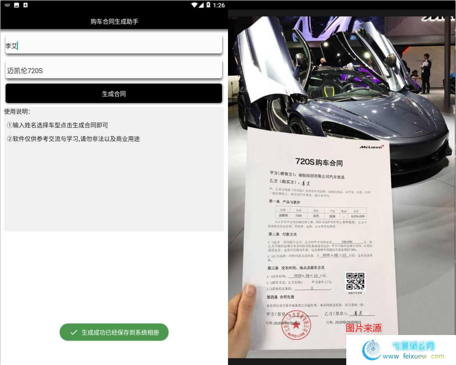 安卓装13神器：法拉利购车合同生成器
