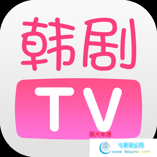 韩剧TV（v5.2.9）去广告/完美VIP破解版版  韩剧TV 韩剧TV破解版 第1张 韩剧TV（v5.2.9）去广告/完美VIP破解版版  手机软件