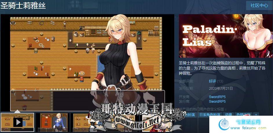 圣骑士莉雅丝：STEAM官方中文版+全CG包【新作/CV】【800M】[RPG游戏] 【绿帽RPG/汉化/动态CG】  圣骑士莉雅丝 RPG游戏 绿帽RPG 第2张 圣骑士莉雅丝：STEAM官方中文版+全CG包【新作/CV】【800M】[RPG游戏] 【绿帽RPG/汉化/动态CG】 单机汉化