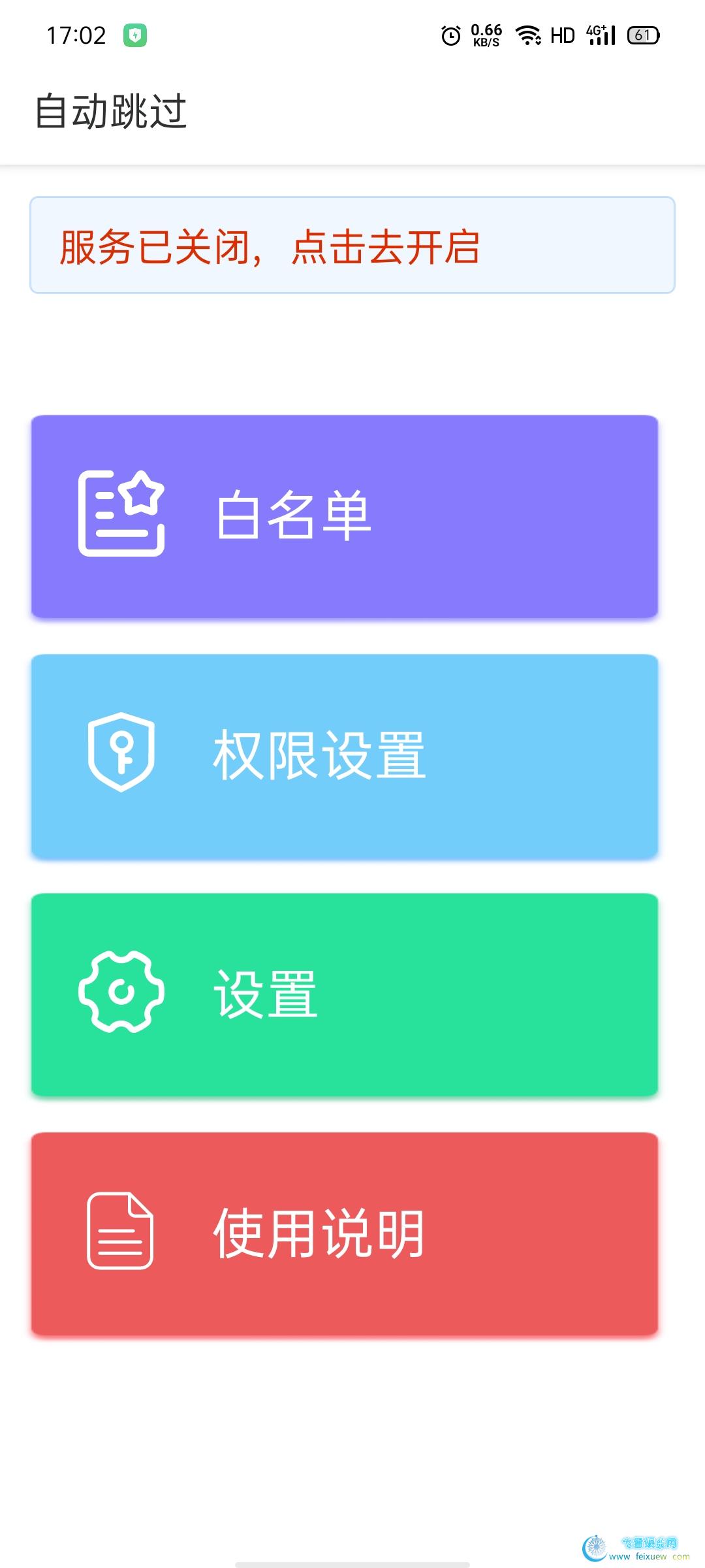 自动跳过 跳过APP开屏广告