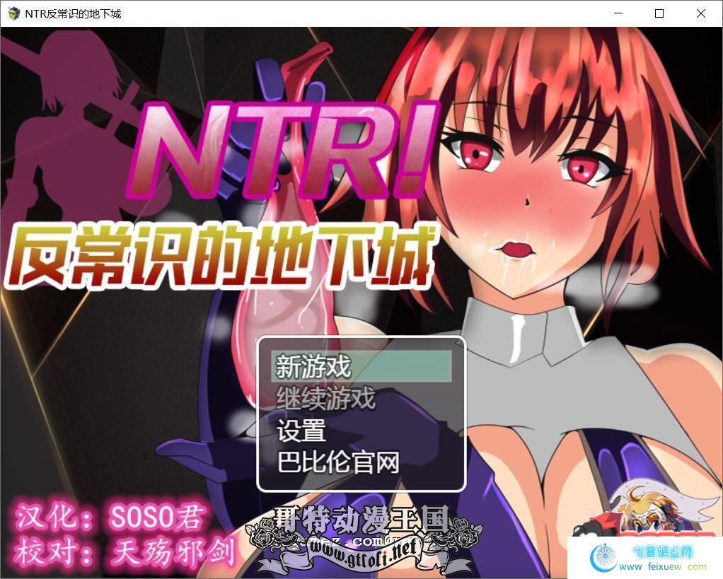 反常识的地下城！NTR！精修完整汉化版【新汉化】【400M】[RPG游戏] 【绿帽RPG/汉化】[巴比伦]  单机汉化